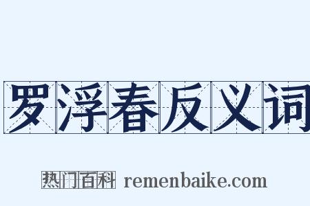 罗浮春反义词是什么意思的图片